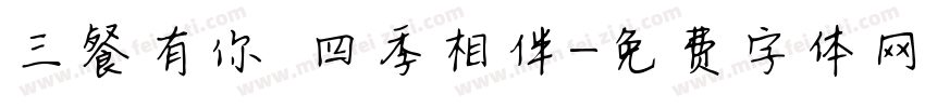 三餐有你 四季相伴字体转换